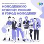 Хантымансийцы могут выбрать «Молодёжную столицу России» и «Город молодёжи»