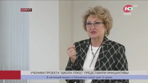 Результат есть у каждого. В Сургуте участники проекта «Школа плюс» поделились своими достижениями за время прохождения образовательной программы