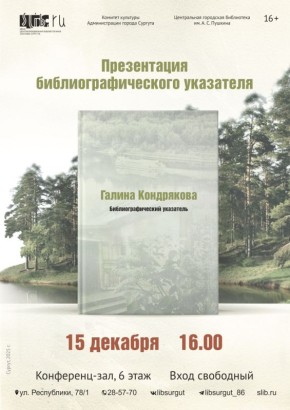 Центральная городская библиотека им. А.С. Пушкина приглашает на презентацию библиографического указателя «Галина Кондрякова»