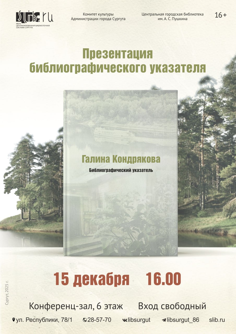 Центральная городская библиотека им. А.С. Пушкина приглашает на презентацию библиографического указателя «Галина Кондрякова»