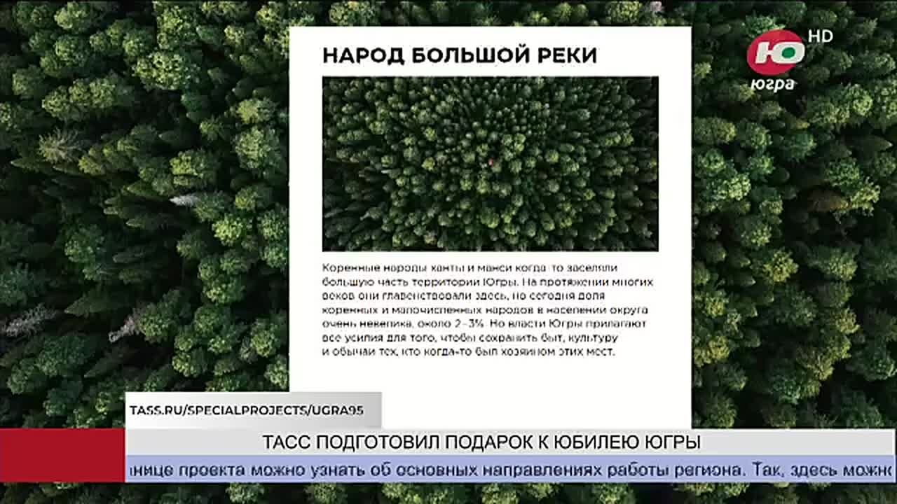 Подарок к юбилею округа. Ведущее информационное агентство ТАСС запустило спецпроект «Югра: 95 шагов в будущее»