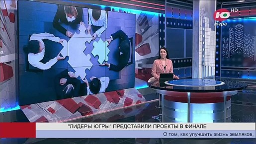 О том, как улучшить жизнь земляков, говорили сегодня финалисты проекта «Лидеры Югры»