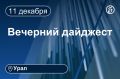 Другие новости к вечеру 11 декабря
