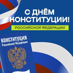 Уважаемые земляки!. Поздравляю вас с Днём Конституции Российской Федерации!
