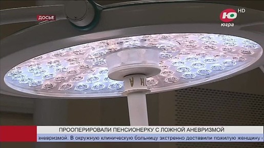 В Сургуте спасли 88-летнюю пациентку с ложной аневризмой