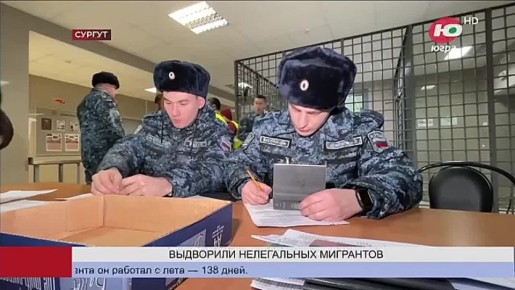 Порядка 1500 мигрантов с начала года депортировали из Югры