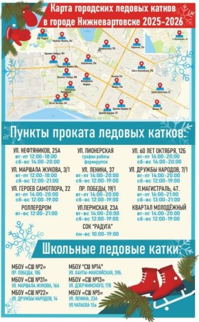 В этом году для вартовчан откроются 20 катков