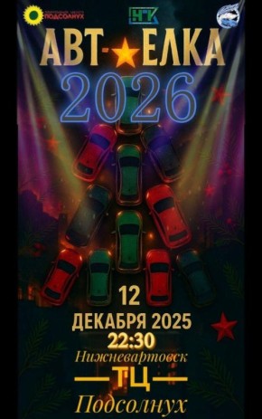 Вартовчан приглашают на автоелку