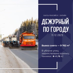 Единая диспетчерская служба города сообщает, что произошло в Ханты-Мансийске 11 декабря: