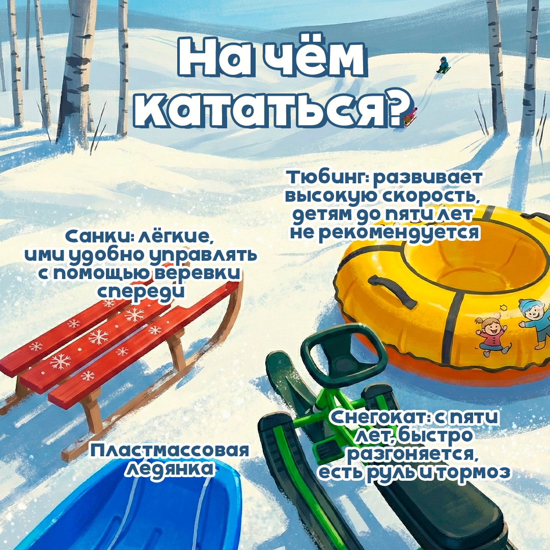 Безопасная зима для детей. Катание с горок – одно из главных зимних удовольствий Безопасная зима для детей. Катание с горок – одно из главных зимних удовольствий