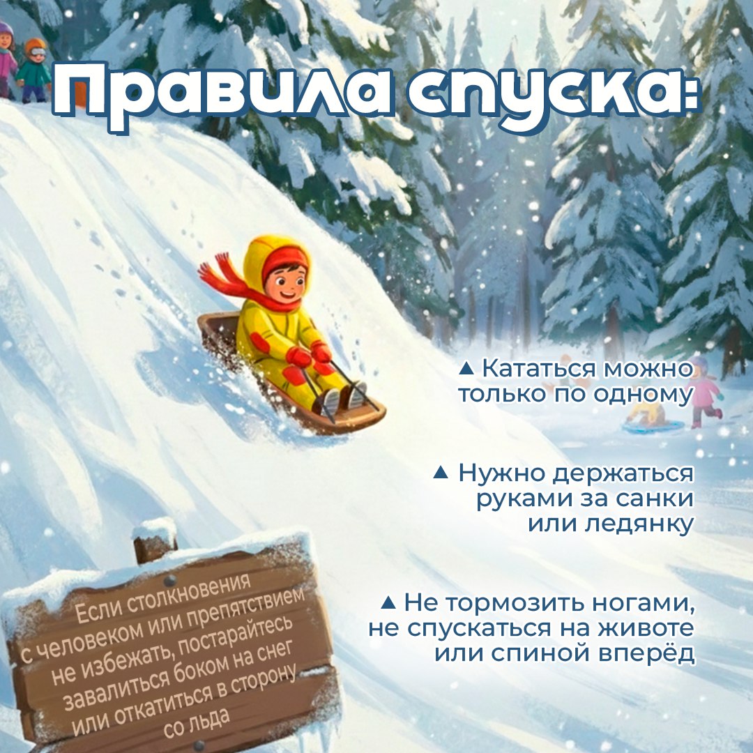 Безопасная зима для детей. Катание с горок – одно из главных зимних удовольствий Безопасная зима для детей. Катание с горок – одно из главных зимних удовольствий