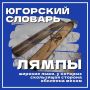#ЮгорскийСловарь. Продолжаем рассказывать о словах, связанных с Югрой, её культурой и традициями! Следующее слово — «лямпы» Скорее смотрите карточку и пополняйте свой словарный запас Интересный факт: