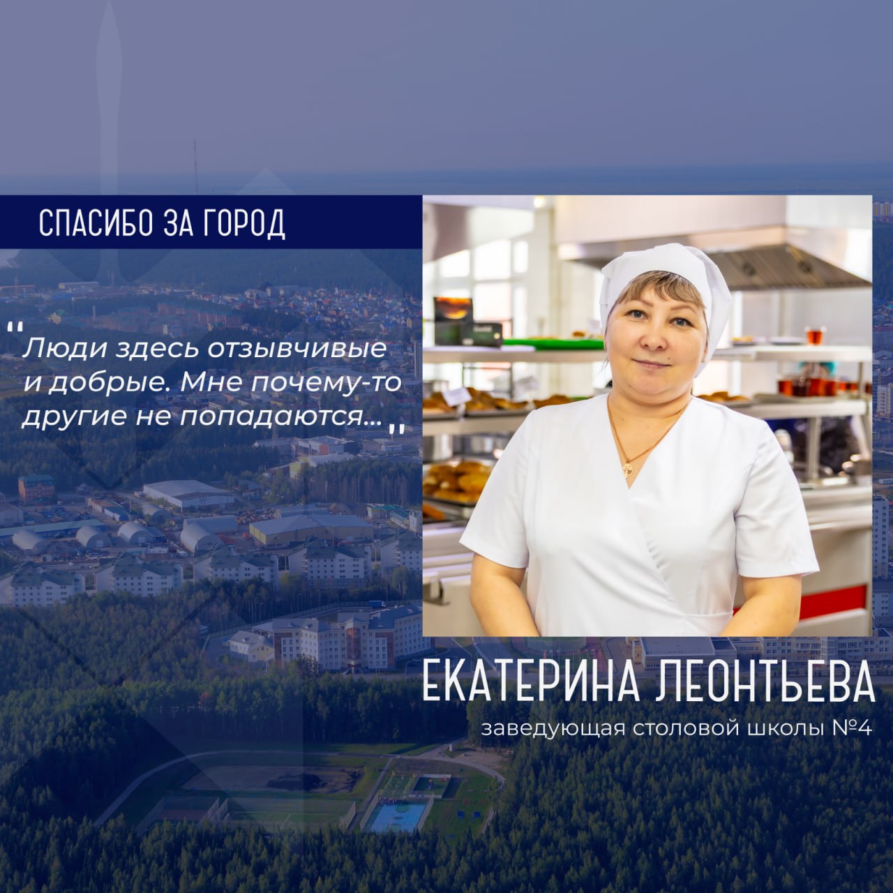 Героиней рубрики «Спасибо за город» стала Екатерина Леонтьева, заведующая столовой школы №4