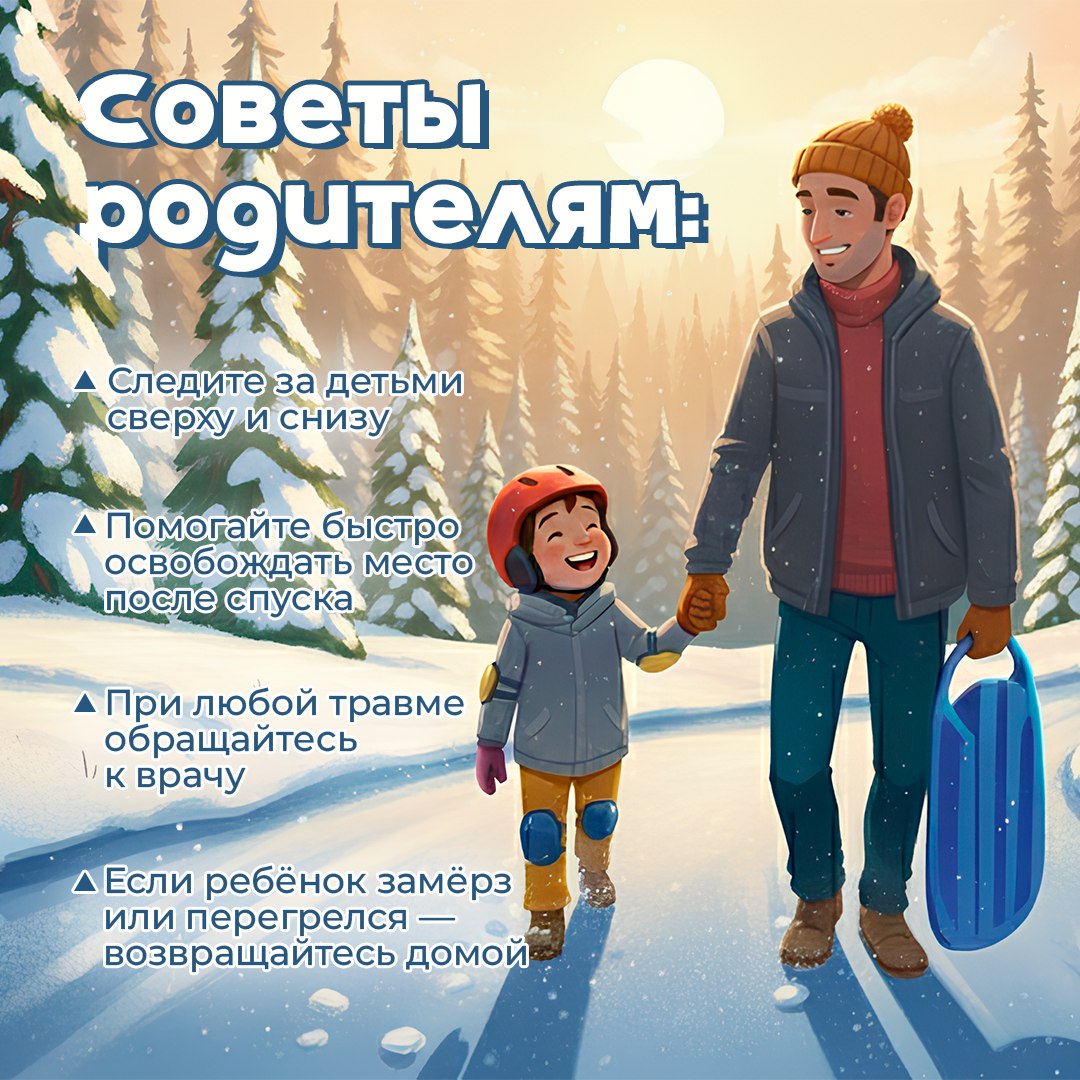 Безопасная зима для детей. Катание с горок – одно из главных зимних удовольствий Безопасная зима для детей. Катание с горок – одно из главных зимних удовольствий