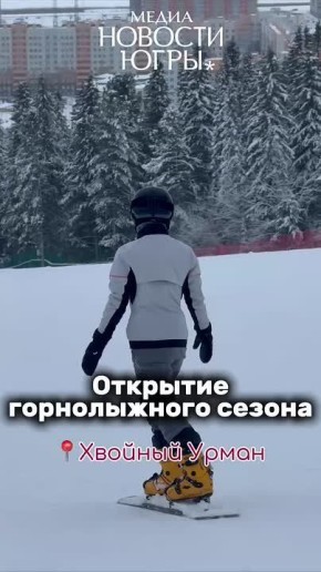 Горнолыжный сезон на Хвойном Урмане в Ханты-Мансийске открыт!