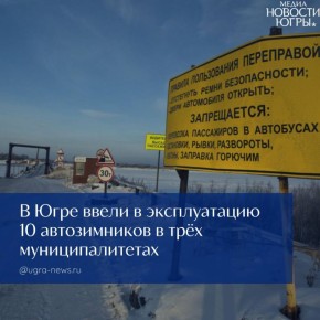Ещё десять сезонных автодорог и девять ледовых переправ заработали в Ханты-Мансийском автономном округе с сегодняшнего дня