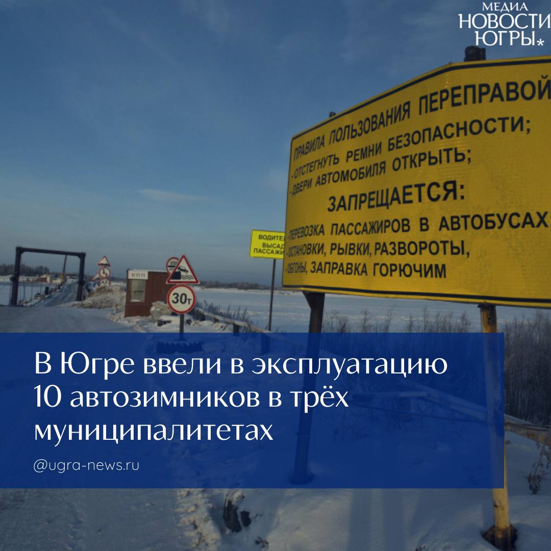 Ещё десять сезонных автодорог и девять ледовых переправ заработали в Ханты-Мансийском автономном округе с сегодняшнего дня