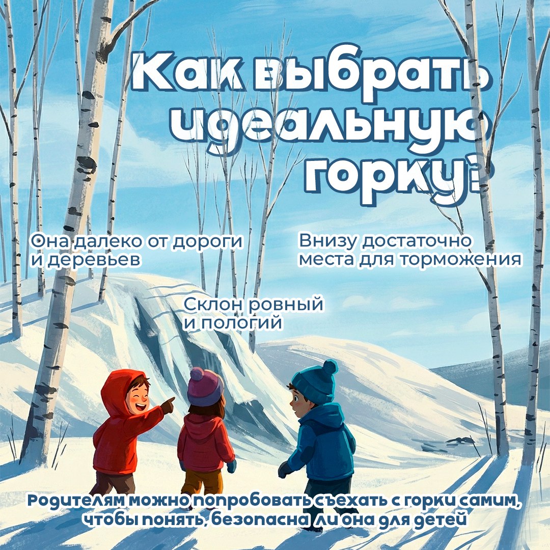 Безопасная зима для детей. Катание с горок – одно из главных зимних удовольствий Безопасная зима для детей. Катание с горок – одно из главных зимних удовольствий