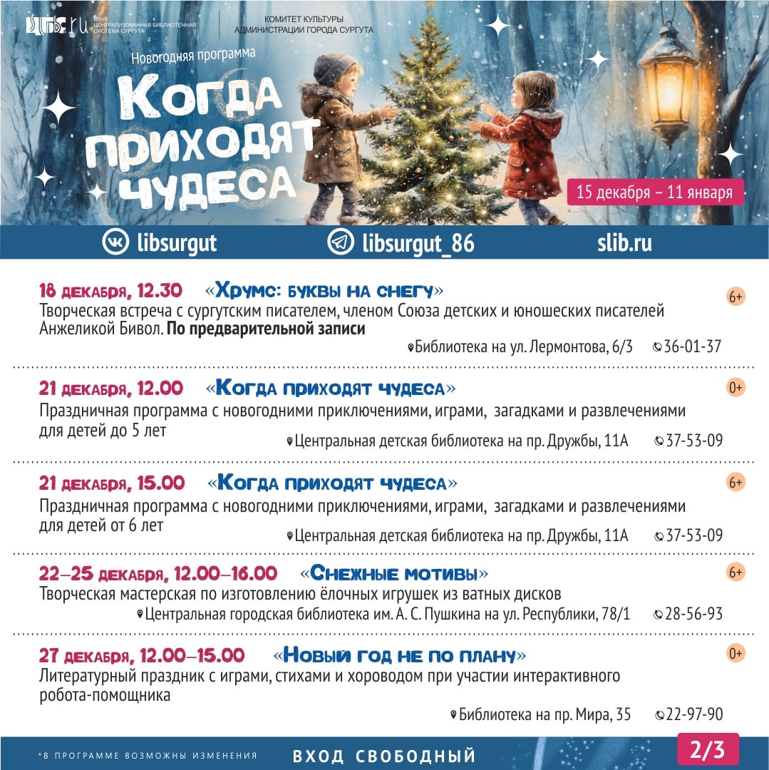 Библиотеки Сургута приглашают на большую праздничную программу «Когда приходят чудеса» Библиотеки Сургута приглашают на большую праздничную программу «Когда приходят чудеса»