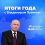 На «Итоги года с Владимиром Путиным» прислали уже более 1,1 миллиона вопросов