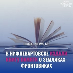 19 декабря в Нижневартовске представят уникальную Книгу Памяти о земляках-фронтовиках