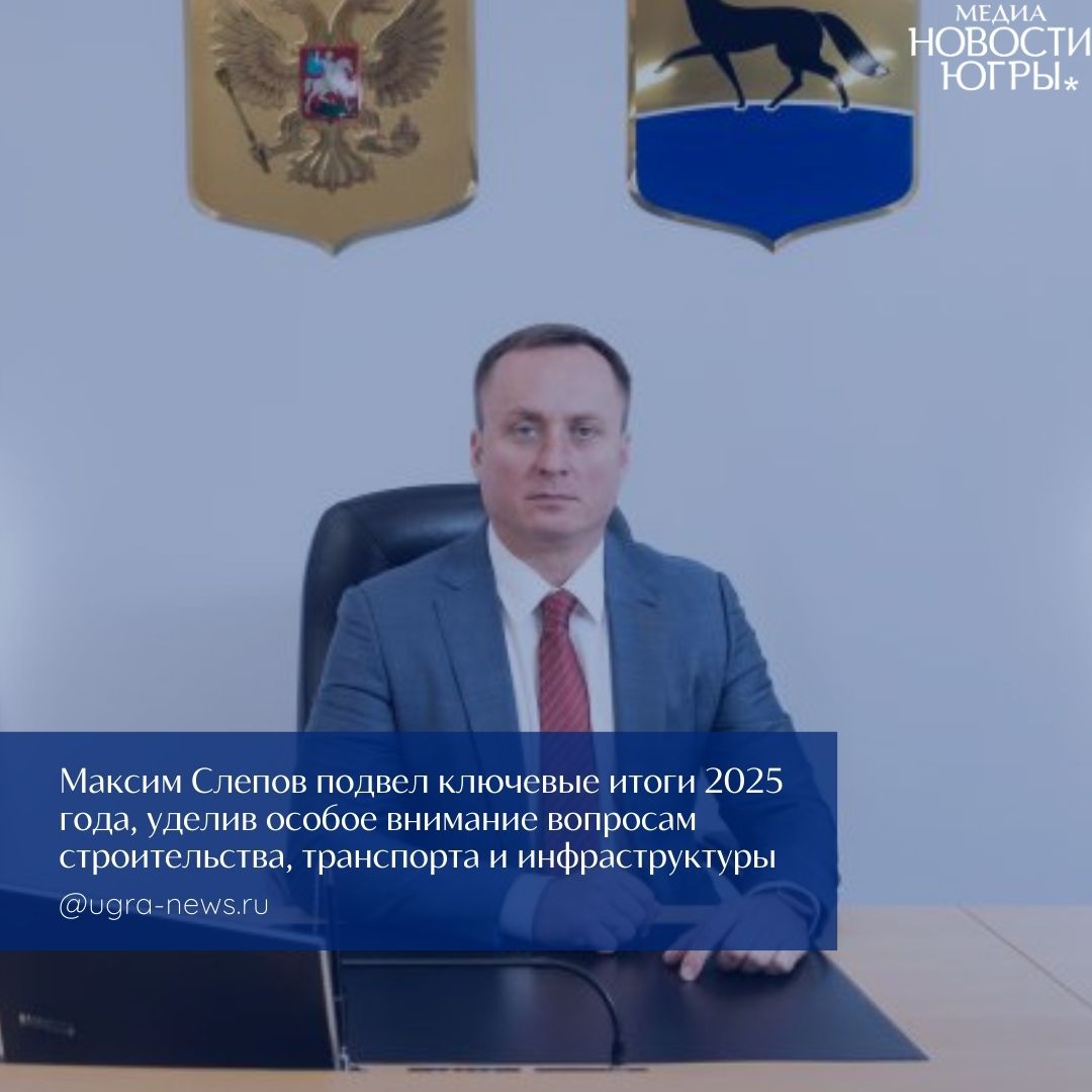 Глава Сургута подвёл итоги 2025 года