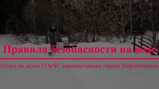 Основные правила безопасности на льду, чтобы быть уверенными в своих действиях и избежать опасных ситуаций