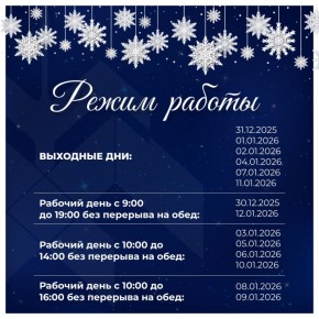 Уважаемые хантымансийцы!. ООО «Информационно-расчётный центр» сообщает о графике работы в период новогодних праздников