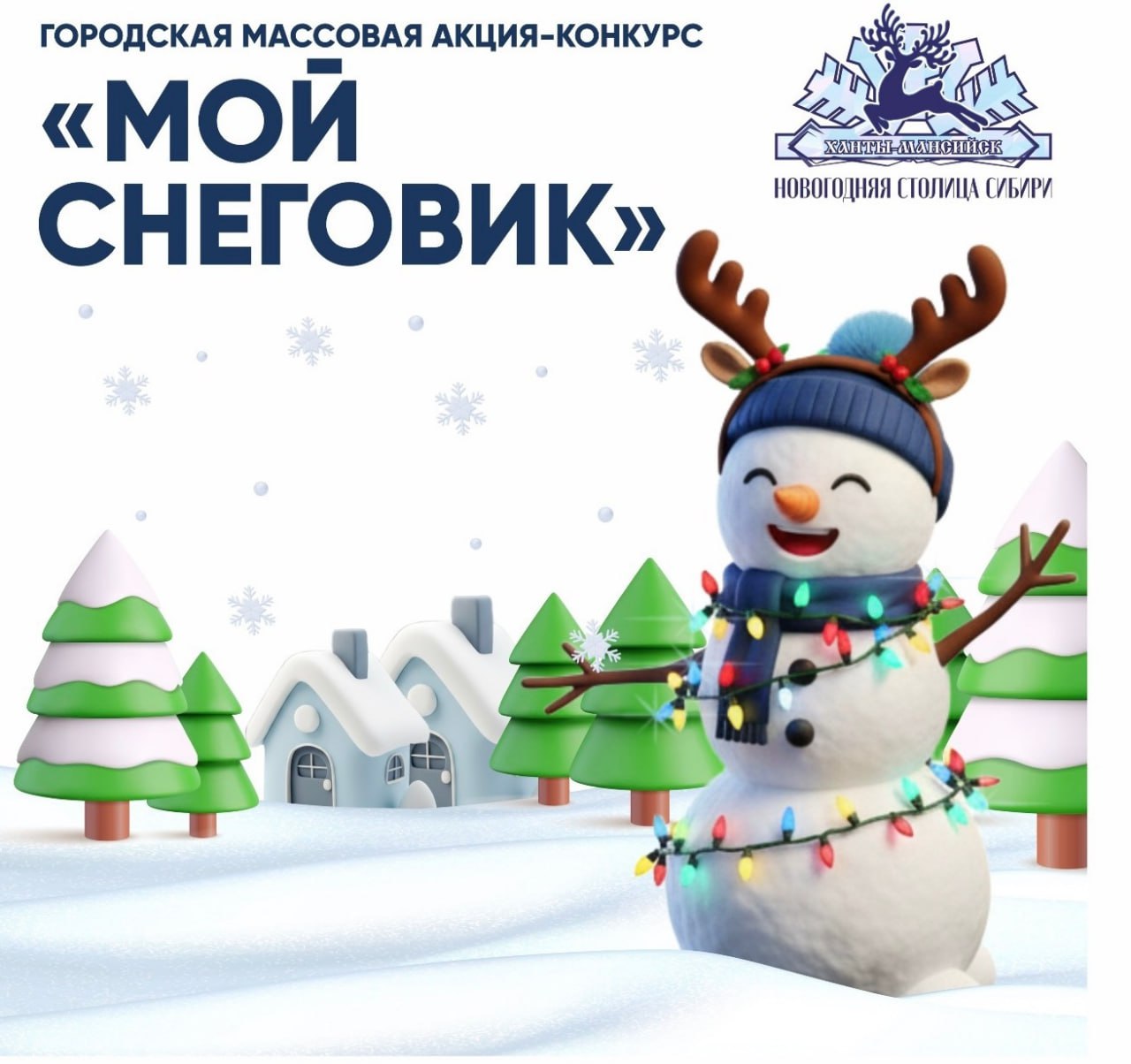 Создай себе новогоднее настроение, приняв участие в праздничных конкурсах Ханты-Мансийска Создай себе новогоднее настроение, приняв участие в праздничных конкурсах Ханты-Мансийска