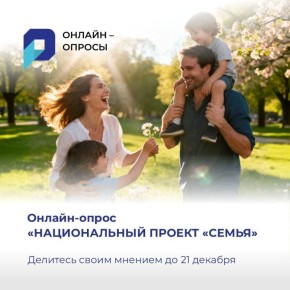 Сургутянам предлагают оценить доступность информации о Нацпроекте «Семья»