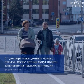 Отделение СФР по Югре принимает заявления на перерасчет пенсии от многодетных мам с пятью и более детьми