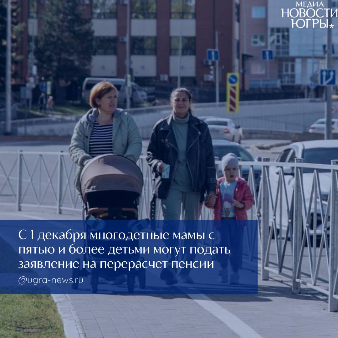 Отделение СФР по Югре принимает заявления на перерасчет пенсии от многодетных мам с пятью и более детьми