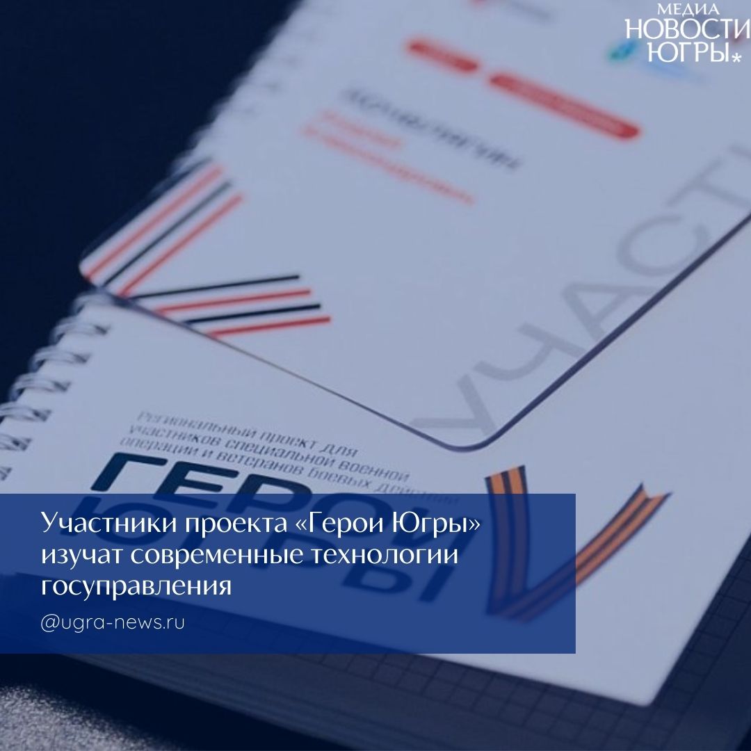 В Югре стартовал завершающий этап образовательного проекта «Герои Югры»