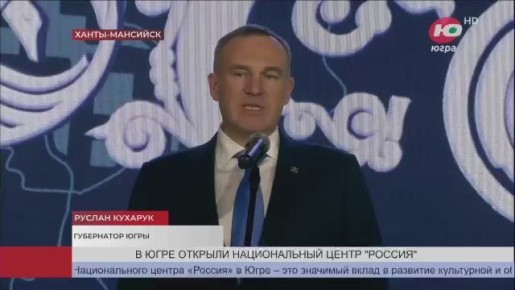 Югра в числе первых - в Ханты-Мансийске открылся филиал Национального центра «Россия»