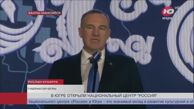 Югра в числе первых - в Ханты-Мансийске открылся филиал Национального центра «Россия»