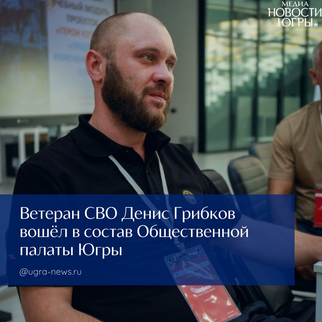 Четвертый «Герой Югры» Денис Грибков пополнил состав Общественной палаты округа