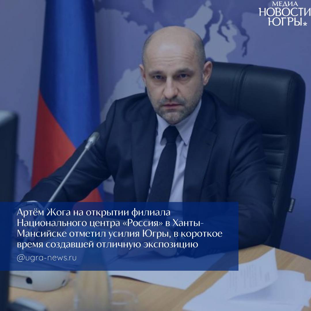 Артём Жога пригласил россиян посетить филиал Национального центра «Россия» в Югре
