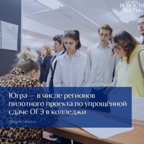 Югра войдёт в пилотный проект по упрощённой сдаче ОГЭ для поступления в колледж