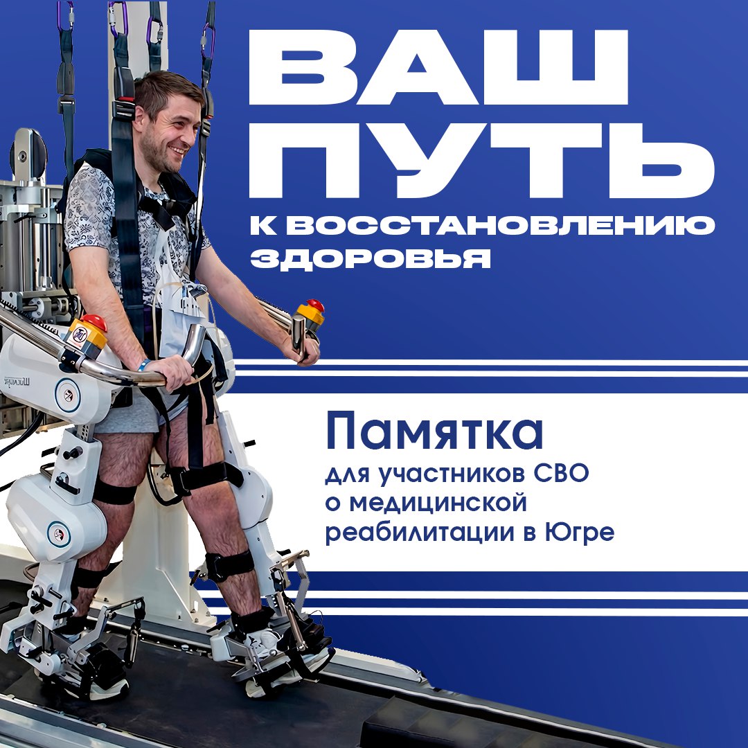 Медицинская реабилитация для участников СВО в Югре