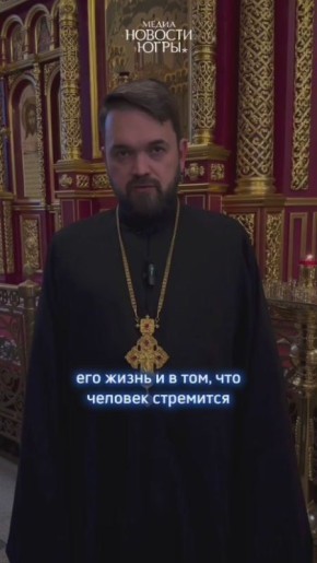 О чем можно просить Бога?. Ответ на этот вопрос смотрите в нашем видео из цикла #ВопросыСвященнику, подготовленном совместно с Ханты-Мансийской епархией