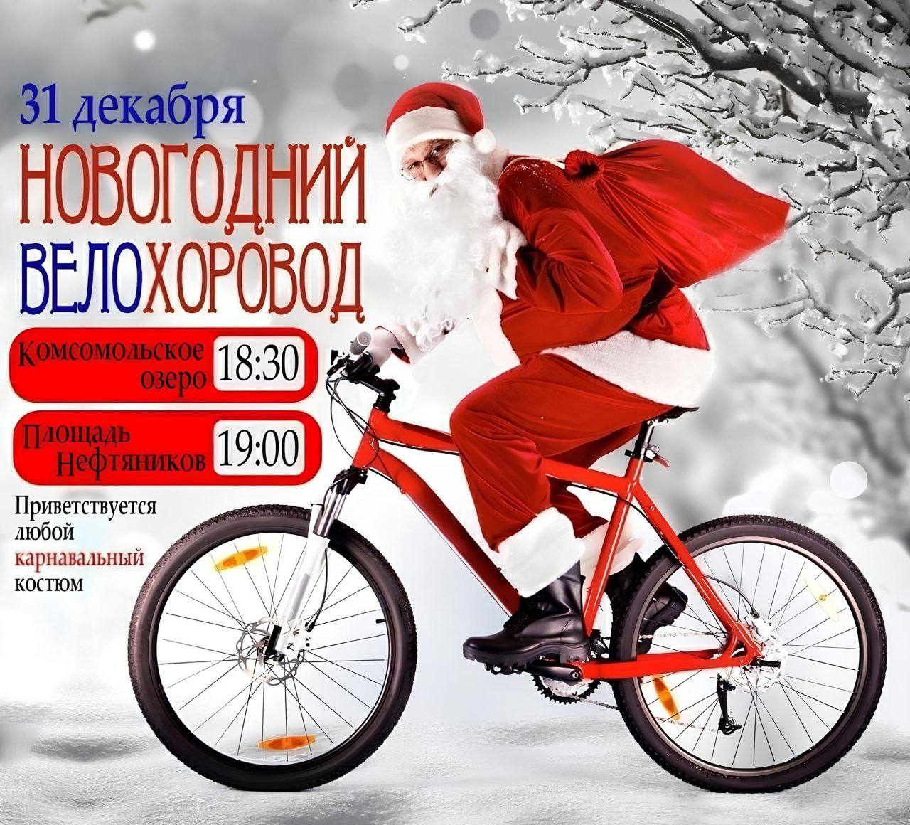 Сообщество "ВелоВартовск" приглашает жителей города на Новогодний ВелоХоровод
