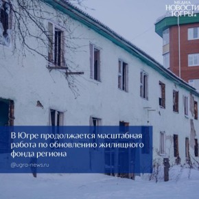 В Югре на расселение аварийного жилья в ближайшие три года направят 42 миллиарда рублей