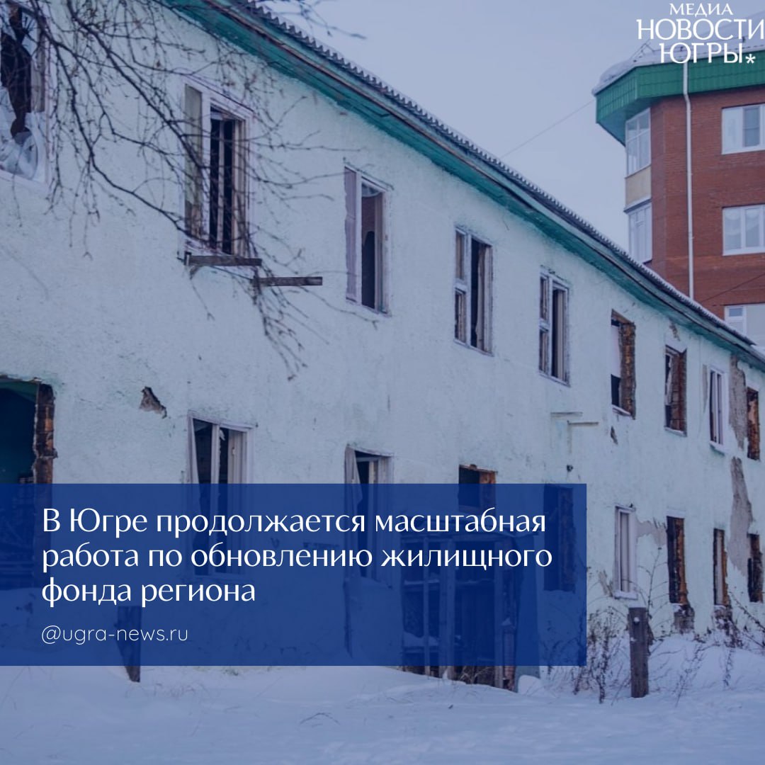 В Югре на расселение аварийного жилья в ближайшие три года направят 42 миллиарда рублей