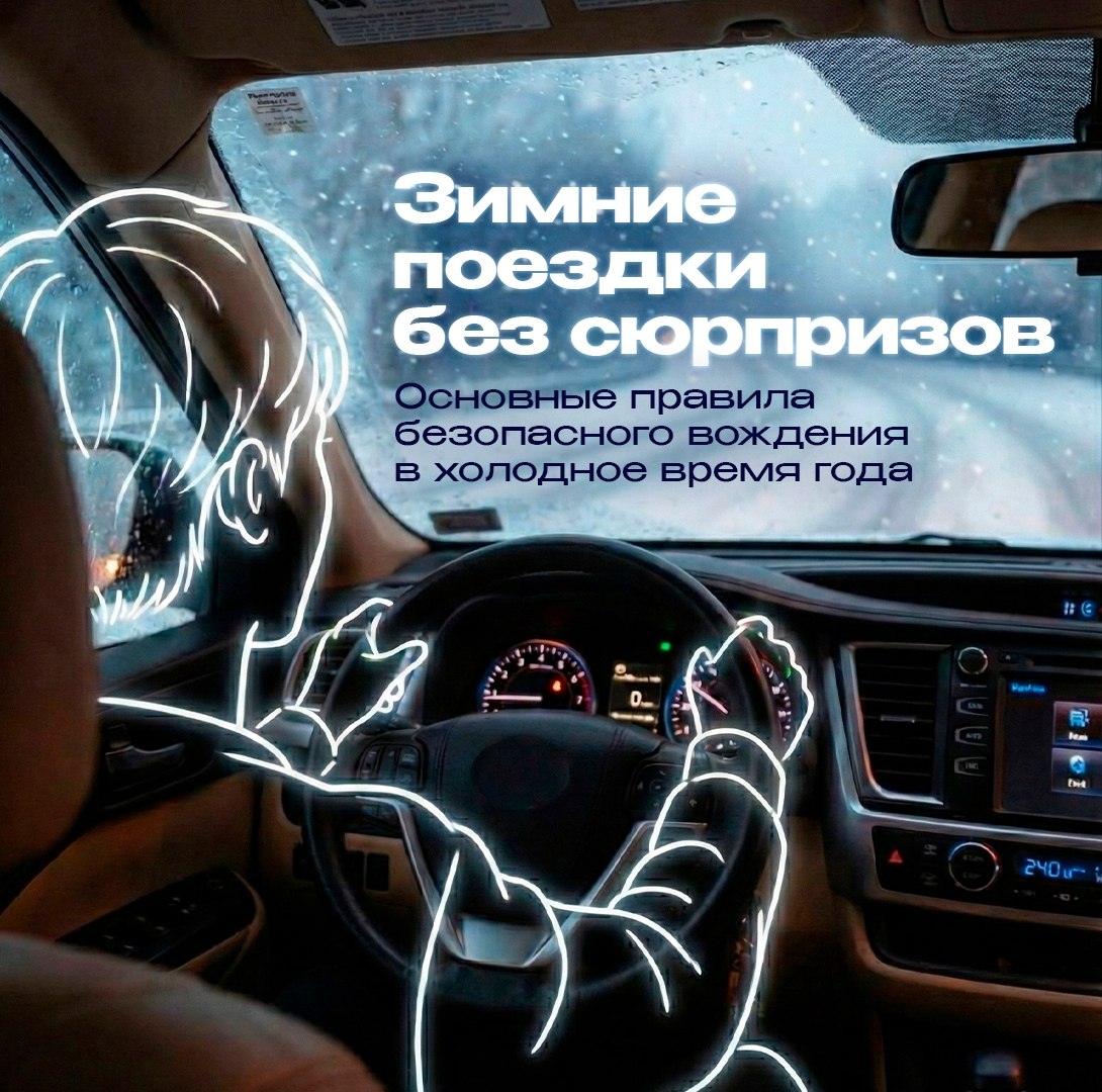 Безопасность на дорогах зимой