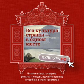 Изучайте культуру России онлайн