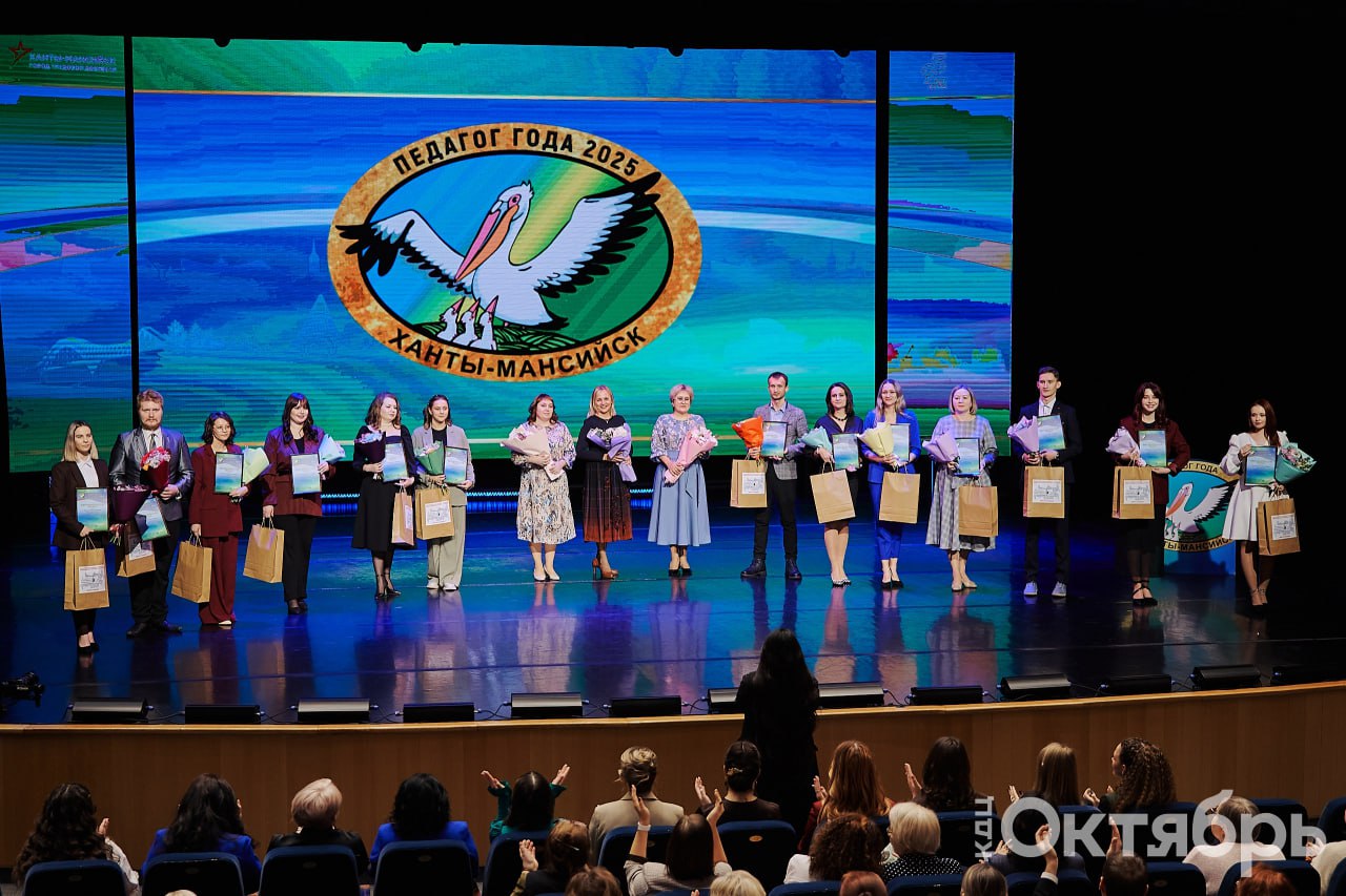 В Ханты-Мансийске выбрали лучших педагогов В Ханты-Мансийске выбрали лучших педагогов