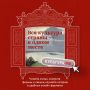Изучайте культуру России онлайн