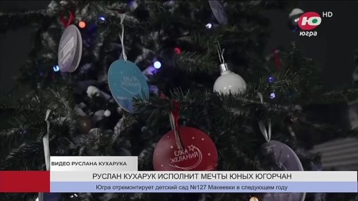 Руслан Кухарук в качестве помощника Деда Мороза исполнит мечты юных югорчан