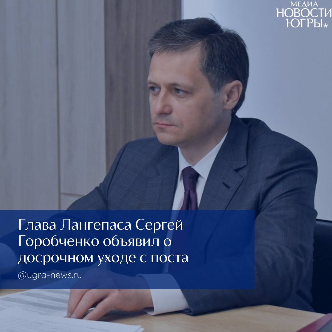 Глава Лангепаса Сергей Горобченко объявил о досрочном уходе с поста