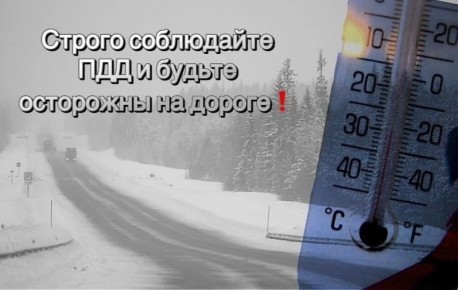 Госавтоинспекция предупреждает о понижении температуры воздуха